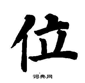 董其昌东方朔画像碑赞卷中位的写法