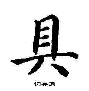 董其昌东方朔画像碑赞卷中具的写法