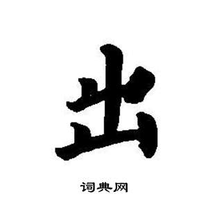 董其昌东方朔画像碑赞卷中出的写法