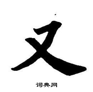 董其昌东方朔画像碑赞卷中又的写法
