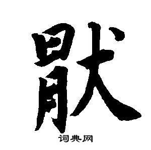 董其昌东方朔画像碑赞卷中厭的写法