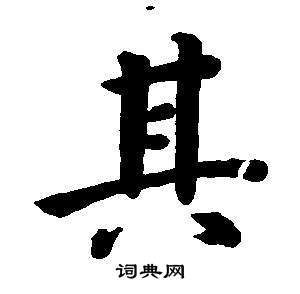 董其昌东方朔画像碑赞卷中其的写法