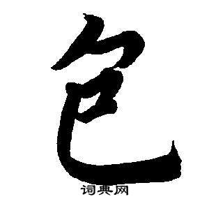 董其昌东方朔画像碑赞卷中包的写法