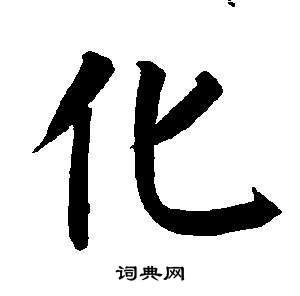 董其昌东方朔画像碑赞卷中化的写法