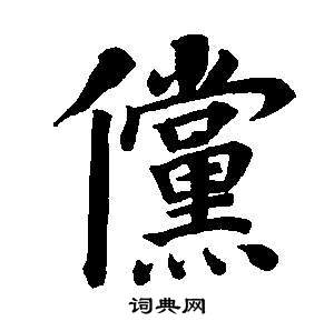 董其昌东方朔画像碑赞卷中儻的写法