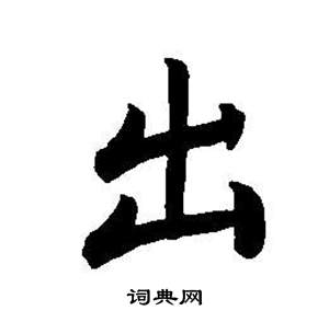 董其昌东方朔画像碑赞卷中出的写法