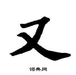董其昌东方朔画像碑赞卷中又的写法