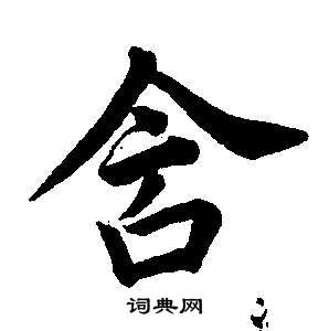 董其昌东方朔画像碑赞卷中含的写法
