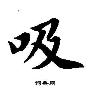 董其昌东方朔画像碑赞卷中吸的写法