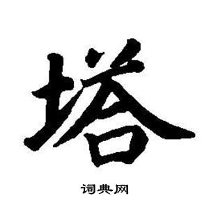 董其昌东方朔画像碑赞卷中塔的写法