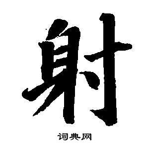 董其昌东方朔画像碑赞卷中射的写法