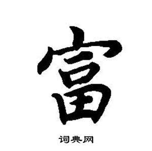 董其昌东方朔画像碑赞卷中富的写法