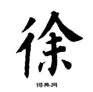 董其昌东方朔画像碑赞卷中徐的写法