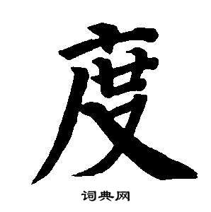 董其昌东方朔画像碑赞卷中度的写法