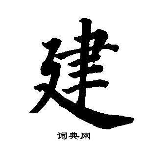 董其昌东方朔画像碑赞卷中建的写法