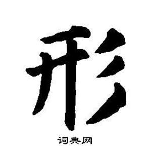 董其昌东方朔画像碑赞卷中形的写法