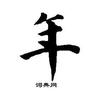 董其昌东方朔画像碑赞卷中年的写法