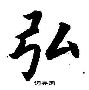 董其昌东方朔画像碑赞卷中弘的写法