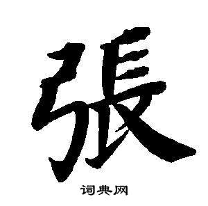 董其昌东方朔画像碑赞卷中張的写法