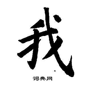 董其昌东方朔画像碑赞卷中我的写法