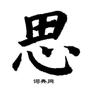 董其昌东方朔画像碑赞卷中思的写法