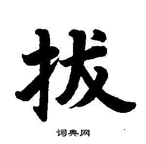 董其昌东方朔画像碑赞卷中拔的写法