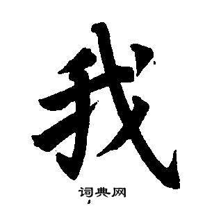 董其昌东方朔画像碑赞卷中我的写法