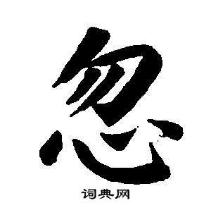 董其昌东方朔画像碑赞卷中惚的写法