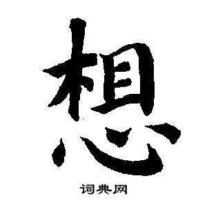 董其昌东方朔画像碑赞卷中想的写法