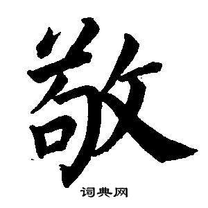 董其昌东方朔画像碑赞卷中敬的写法