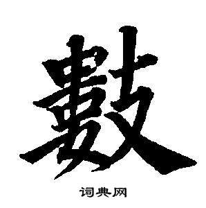 董其昌东方朔画像碑赞卷中數的写法