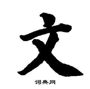 董其昌东方朔画像碑赞卷中文的写法