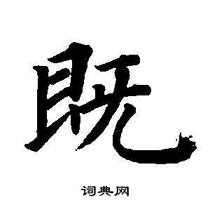 董其昌东方朔画像碑赞卷中既的写法