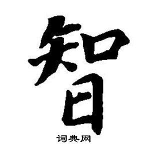 董其昌东方朔画像碑赞卷中智的写法