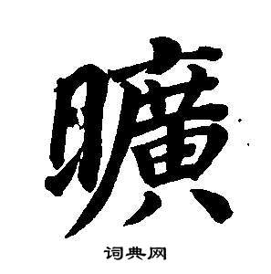 董其昌东方朔画像碑赞卷中曠的写法