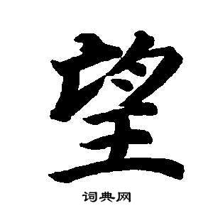 董其昌东方朔画像碑赞卷中望的写法