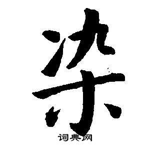 董其昌东方朔画像碑赞卷中染的写法