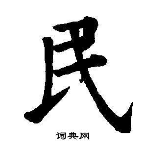 董其昌东方朔画像碑赞卷中民的写法
