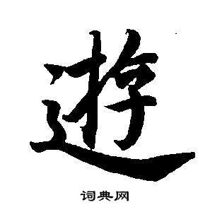 董其昌东方朔画像碑赞卷中游的写法