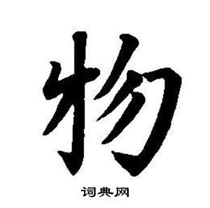 董其昌东方朔画像碑赞卷中物的写法