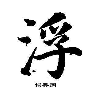 董其昌东方朔画像碑赞卷中浮的写法
