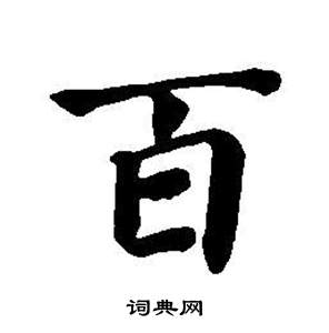 董其昌东方朔画像碑赞卷中百的写法