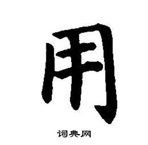 董其昌东方朔画像碑赞卷中用的写法