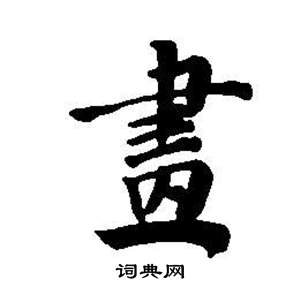 董其昌东方朔画像碑赞卷中畫的写法