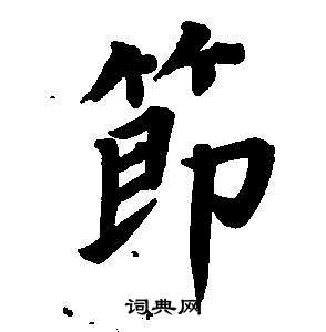 董其昌东方朔画像碑赞卷中節的写法