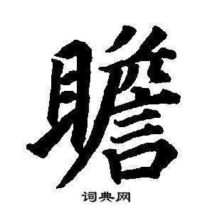 董其昌东方朔画像碑赞卷中瞻的写法