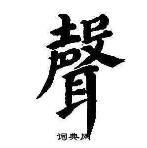 董其昌东方朔画像碑赞卷中聲的写法
