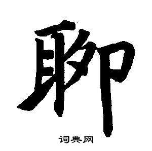 董其昌东方朔画像碑赞卷中聊的写法
