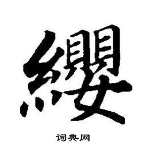董其昌东方朔画像碑赞卷中纓的写法