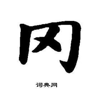 董其昌东方朔画像碑赞卷中罔的写法